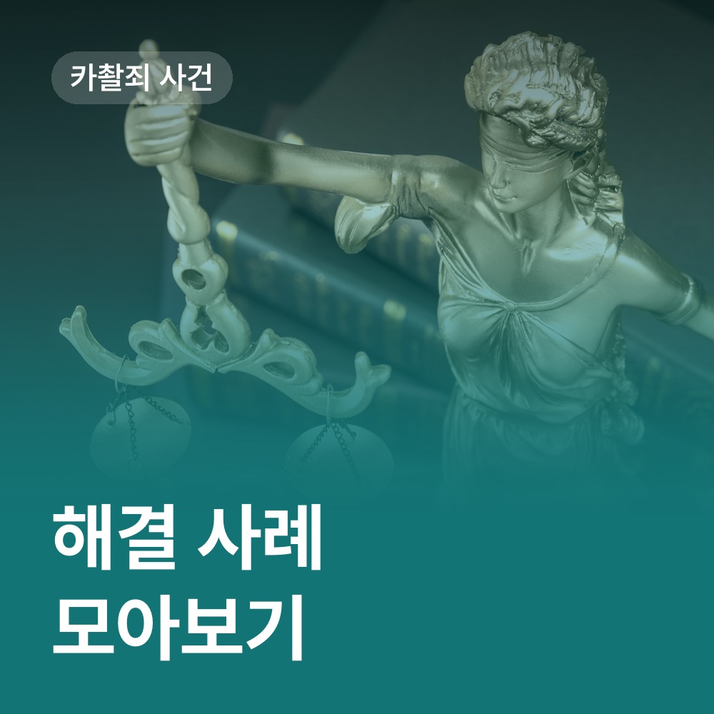 해결 사례 모아보기 - 카촬죄 변호사 안내