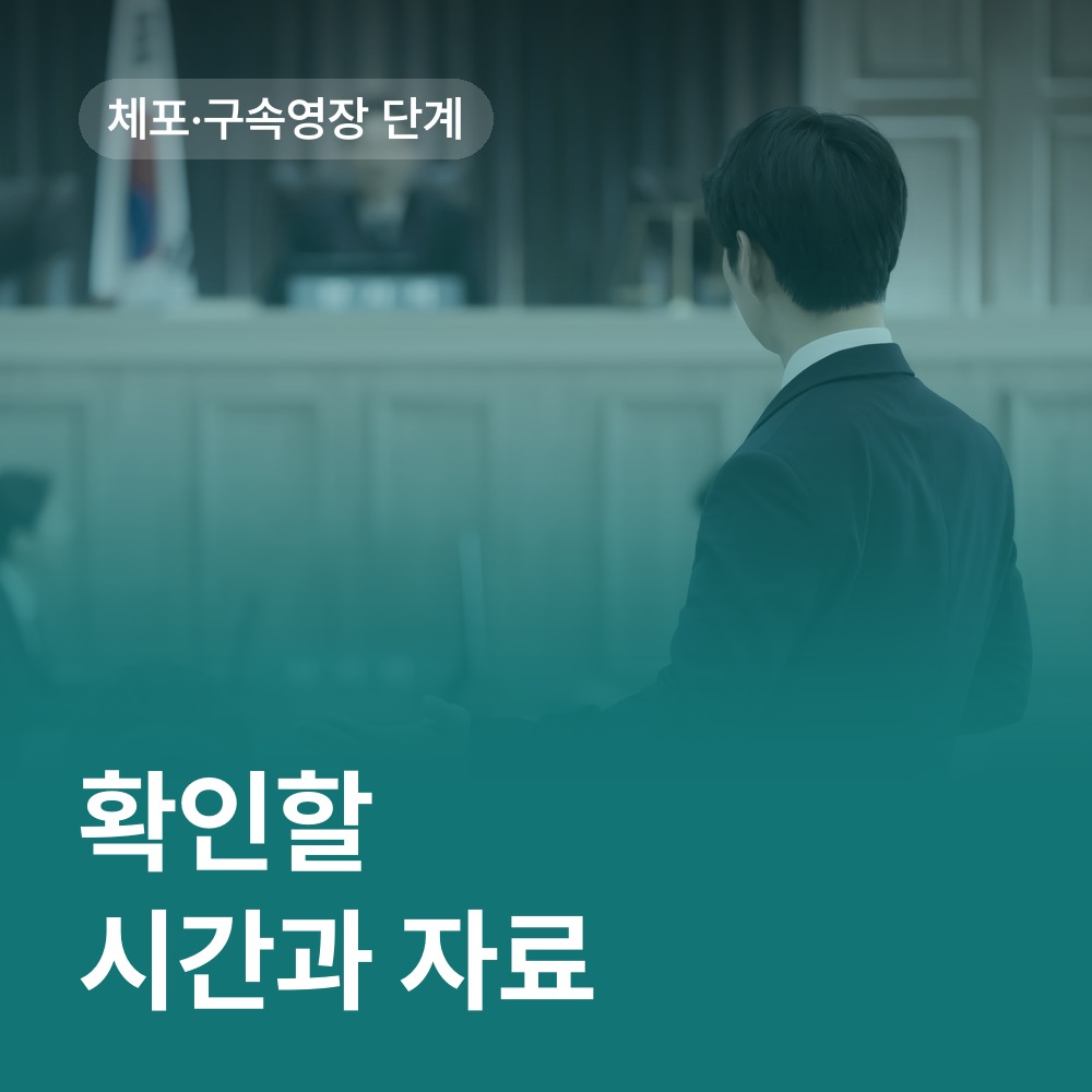 체포·구속영장 단계에서 확인할 것 - 카촬죄 변호사 안내