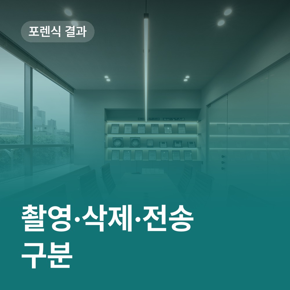 포렌식 결과에서 촬영·삭제·전송 구분 - 카촬죄 변호사 안내