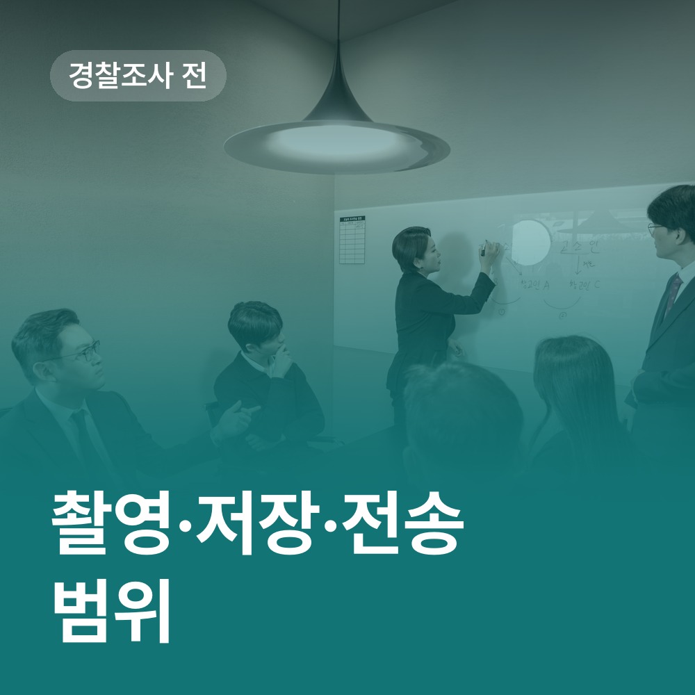 경찰조사 전에 확인할 촬영·저장·전송 범위 - 카촬죄 변호사 안내