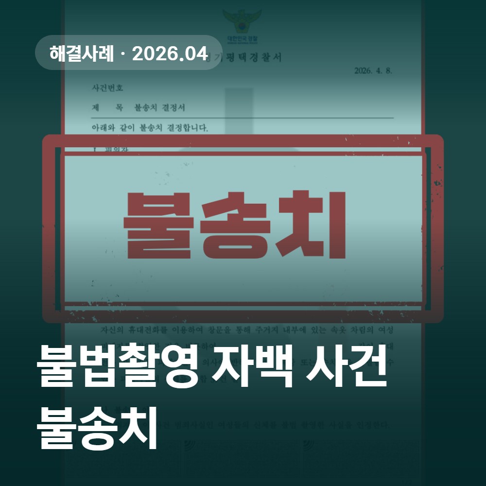 불법촬영 자백 사건 불송치 - 2026.04 처분 사례