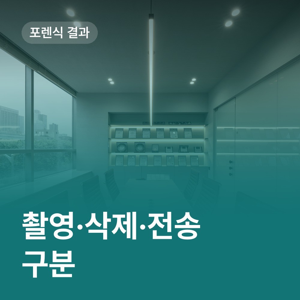 포렌식 결과에서 촬영·삭제·전송 구분 - 배한진 변호사