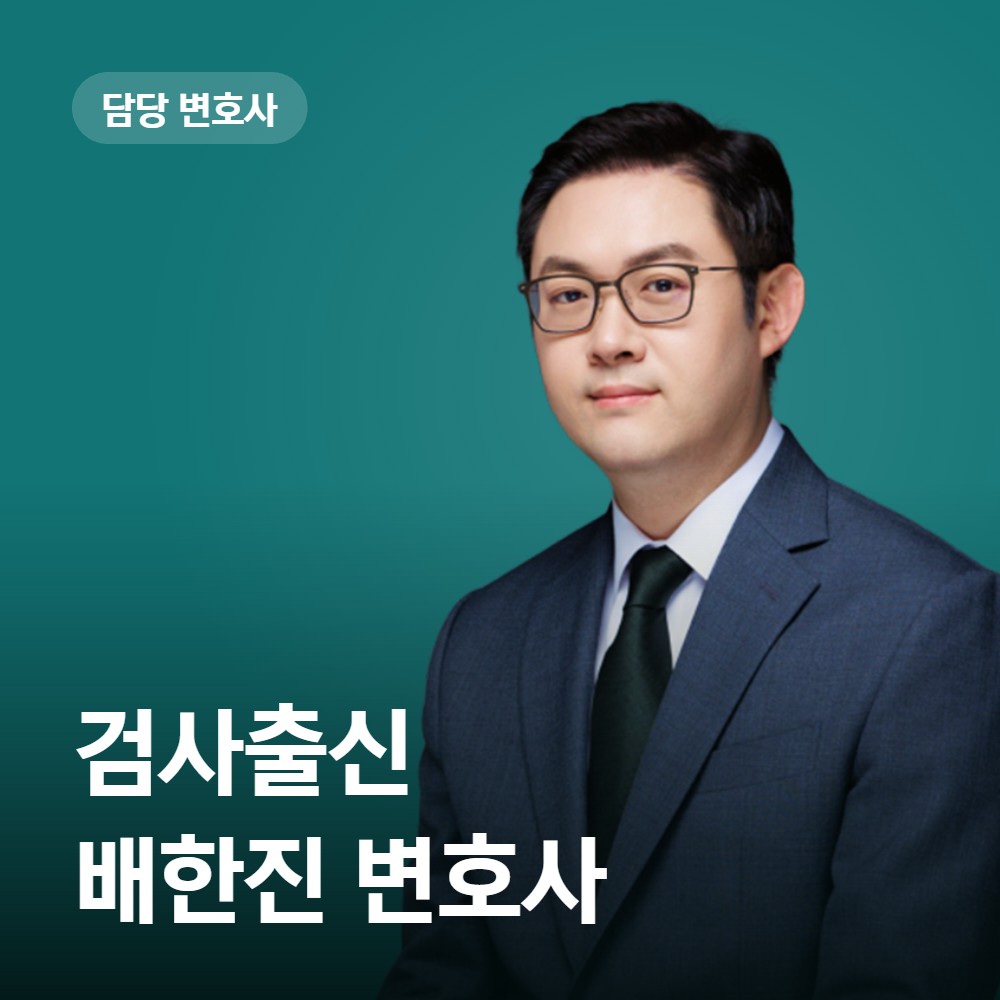 카촬죄 변호사 검사출신 배한진 - 법무법인 온강
