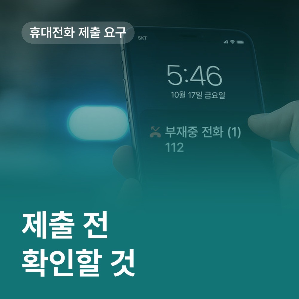 휴대전화 제출 전에 확인할 범위와 절차 - 배한진 변호사