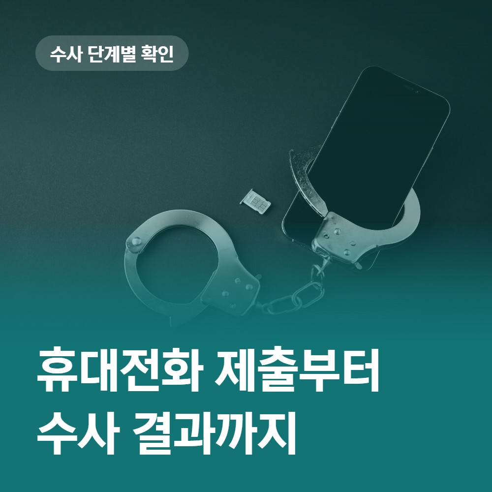 휴대전화 제출부터 수사 결과까지 확인하기 - 배한진 변호사